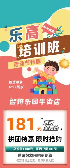 少儿乐高拼团价格阶梯团劳动节活动配图海报