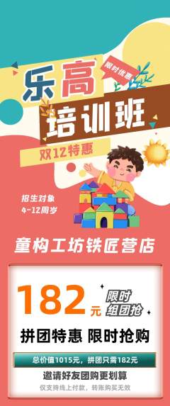 少儿乐高拼团商品阶梯团双12活动配图海报