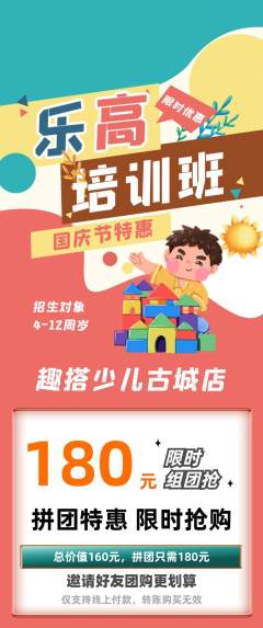 少儿乐高拼团商品阶梯团国庆节活动配图海报