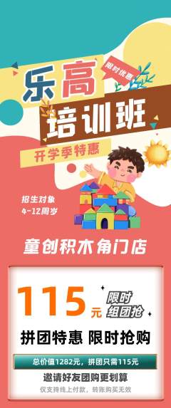 少儿乐高拼团商品阶梯团开学季活动配图海报