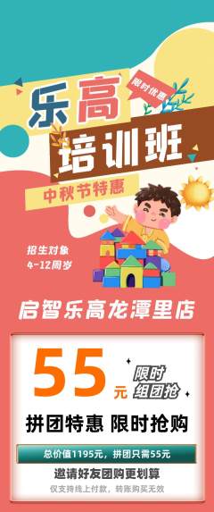 少儿乐高拼团商品阶梯团中秋节活动配图海报