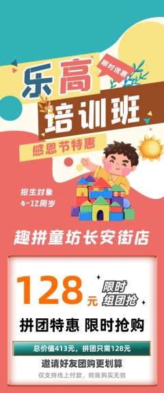 少儿乐高拼团无阶梯团感恩节活动配图海报