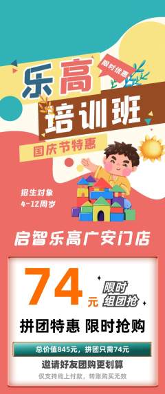 少儿乐高拼团无阶梯团国庆节活动配图海报
