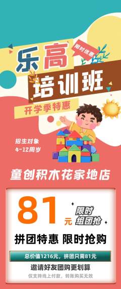 少儿乐高拼团无阶梯团开学季活动配图海报