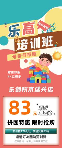 少儿乐高拼团无阶梯团母亲节活动配图海报