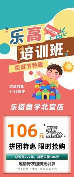 少儿乐高拼团无阶梯团圣诞节活动配图海报