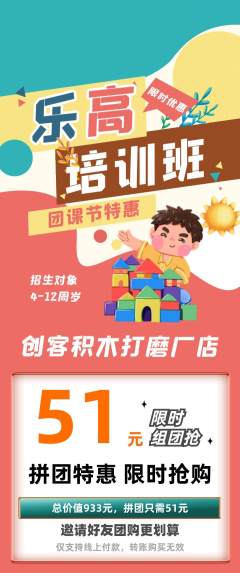 少儿乐高拼团无阶梯团团课节活动配图海报