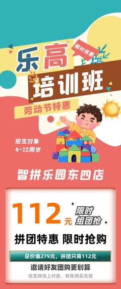 少儿乐高拼团无阶梯团劳动节活动配图海报