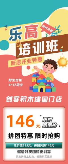 少儿乐高拼团无阶梯团新店开业活动配图海报