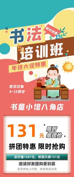 少儿书法拼团满血版年终大促活动配图海报