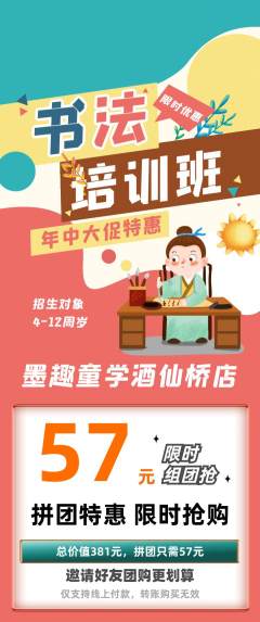 少儿书法拼团满血版年中大促活动配图海报
