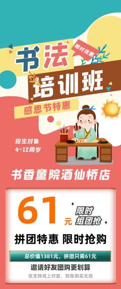 少儿书法拼团商品阶梯团感恩节活动配图海报