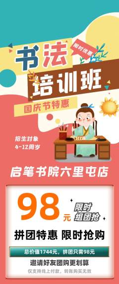 少儿书法拼团商品阶梯团国庆节活动配图海报