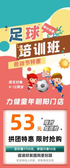 少儿体育拼团满血版劳动节活动配图海报