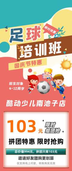 少儿体育拼团价格阶梯团国庆节活动配图海报