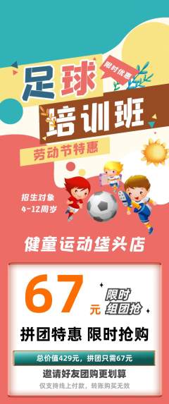 少儿体育拼团价格阶梯团劳动节活动配图海报