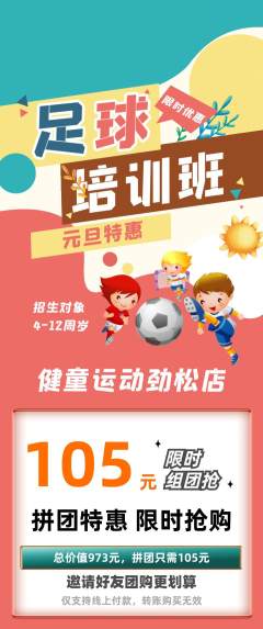 少儿体育拼团价格阶梯团元旦活动配图海报