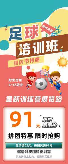 少儿体育拼团商品阶梯团国庆节活动配图海报