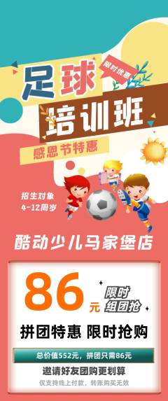 少儿体育拼团无阶梯团感恩节活动配图海报