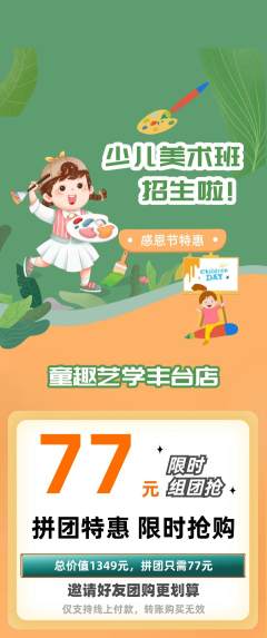 少儿美术拼团满血版感恩节活动配图海报