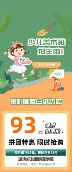 少儿美术拼团满血版圣诞节活动配图海报