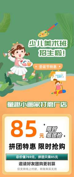 少儿美术拼团价格阶梯团圣诞节活动配图海报