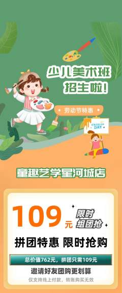 少儿美术拼团价格阶梯团劳动节活动配图海报