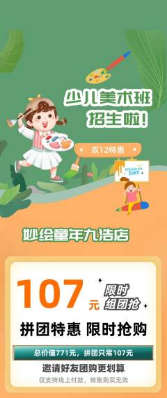少儿美术拼团商品阶梯团双12活动配图海报
