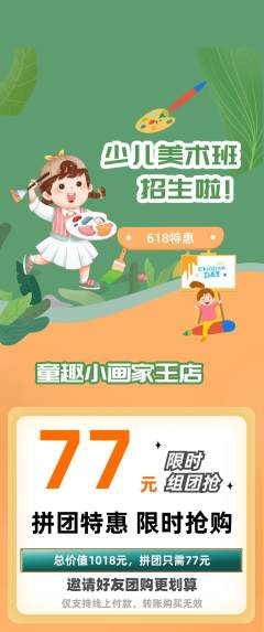 少儿美术拼团商品阶梯团618活动配图海报