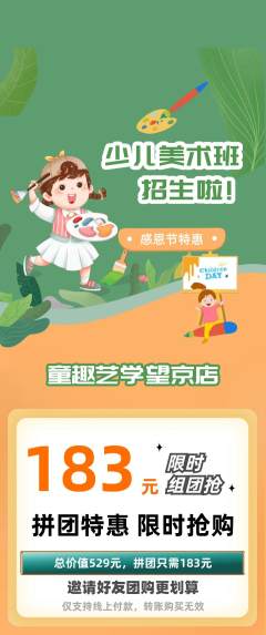 少儿美术拼团商品阶梯团感恩节活动配图海报