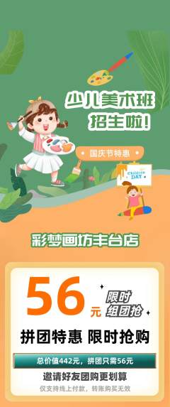 少儿美术拼团商品阶梯团国庆节活动配图海报