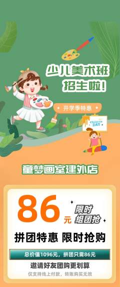 少儿美术拼团商品阶梯团开学季活动配图海报