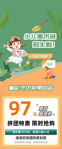 少儿美术拼团商品阶梯团劳动节活动配图海报