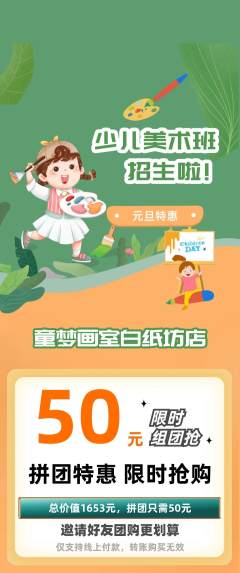 少儿美术拼团商品阶梯团元旦活动配图海报