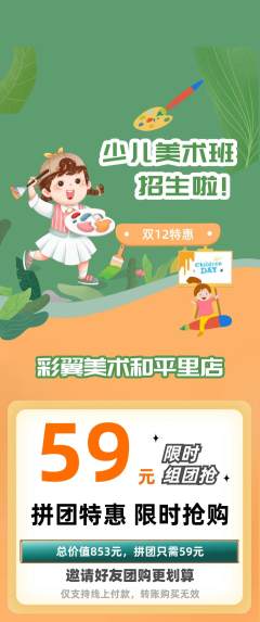 少儿美术拼团无阶梯团双12活动配图海报