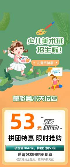 少儿美术拼团无阶梯团儿童节活动配图海报