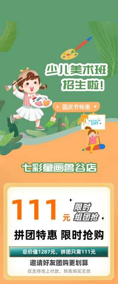 少儿美术拼团无阶梯团国庆节活动配图海报