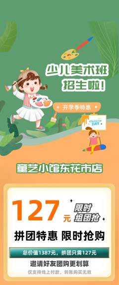 少儿美术拼团无阶梯团开学季活动配图海报
