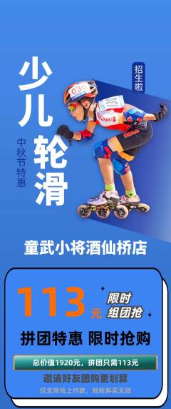 少儿体育拼团满血版中秋节活动配图海报