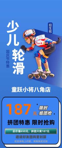 少儿体育拼团价格阶梯团国庆节活动配图海报
