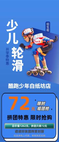 少儿体育拼团商品阶梯团开学季活动配图海报