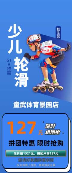 少儿体育拼团无阶梯团618活动配图海报