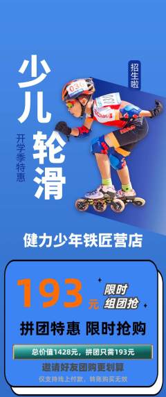 少儿体育拼团无阶梯团开学季活动配图海报