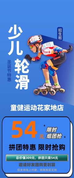 少儿体育拼团无阶梯团圣诞节活动配图海报