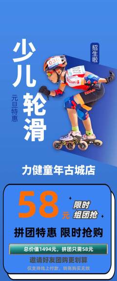 少儿体育拼团无阶梯团元旦活动配图海报