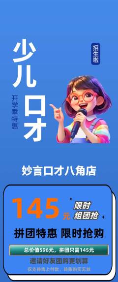 少儿口才拼团满血版开学季活动配图海报