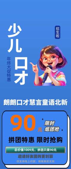 少儿口才拼团满血版年终大促活动配图海报