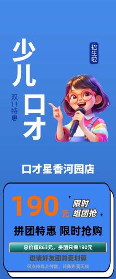少儿口才拼团满血版双11活动配图海报
