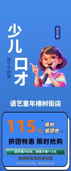 少儿口才拼团价格阶梯团端午节活动配图海报