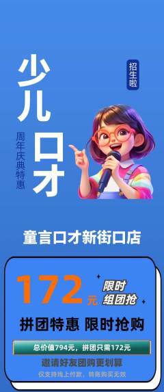 少儿口才拼团价格阶梯团周年庆典活动配图海报